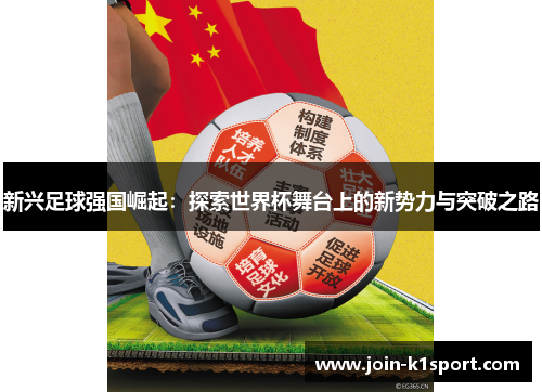 新兴足球强国崛起：探索世界杯舞台上的新势力与突破之路