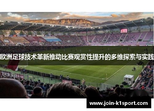 欧洲足球技术革新推动比赛观赏性提升的多维探索与实践