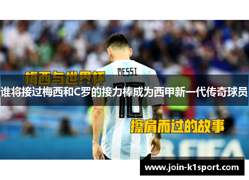谁将接过梅西和C罗的接力棒成为西甲新一代传奇球员