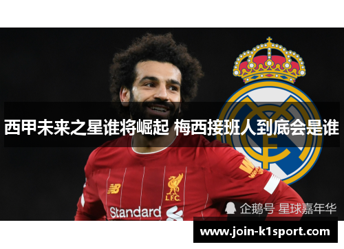 西甲未来之星谁将崛起 梅西接班人到底会是谁