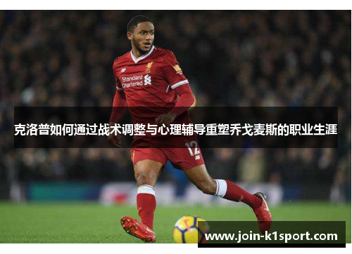 克洛普如何通过战术调整与心理辅导重塑乔戈麦斯的职业生涯