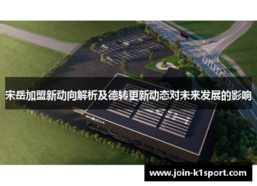 宋岳加盟新动向解析及德转更新动态对未来发展的影响