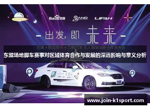 东盟场地脚车赛事对区域体育合作与发展的深远影响与意义分析