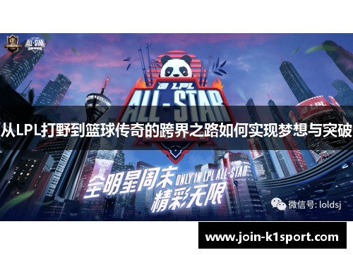 从LPL打野到篮球传奇的跨界之路如何实现梦想与突破