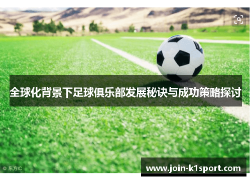 全球化背景下足球俱乐部发展秘诀与成功策略探讨