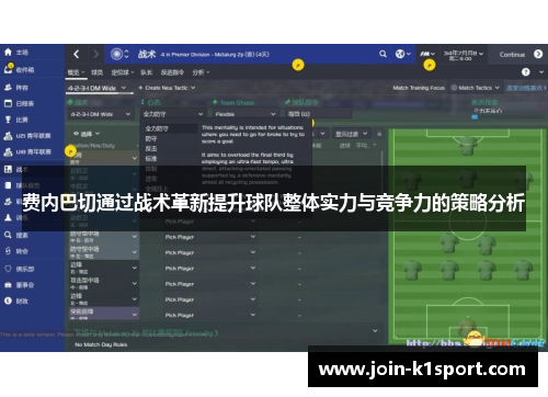 费内巴切通过战术革新提升球队整体实力与竞争力的策略分析
