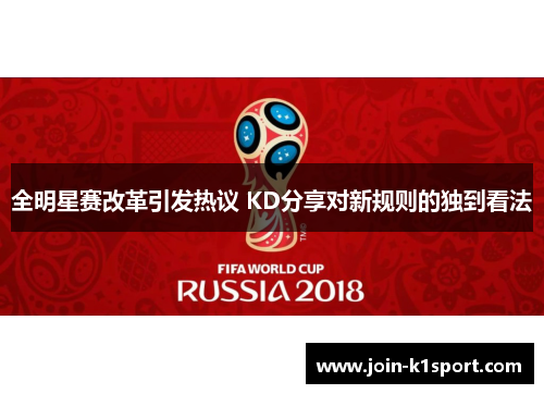 全明星赛改革引发热议 KD分享对新规则的独到看法