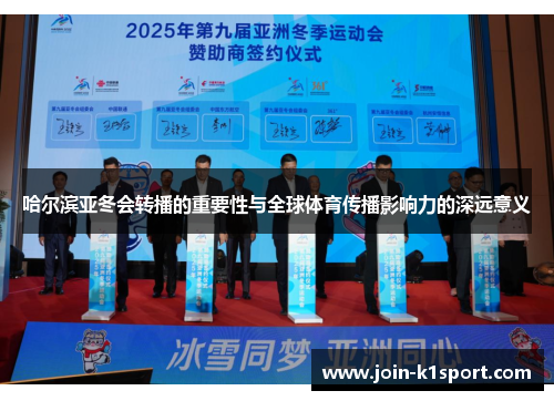 哈尔滨亚冬会转播的重要性与全球体育传播影响力的深远意义