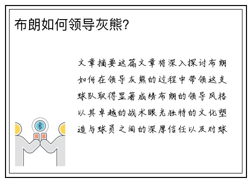 布朗如何领导灰熊？