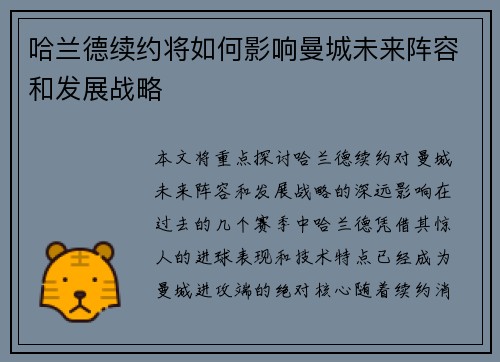 哈兰德续约将如何影响曼城未来阵容和发展战略