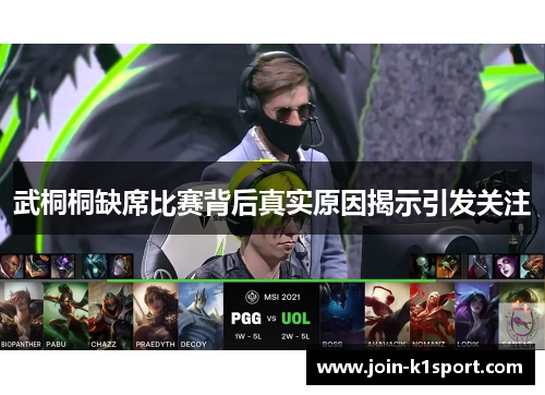 武桐桐缺席比赛背后真实原因揭示引发关注
