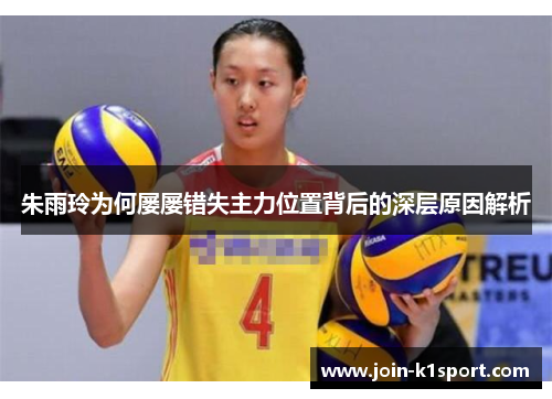 朱雨玲为何屡屡错失主力位置背后的深层原因解析