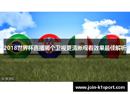 2018世界杯直播哪个卫视更清晰观看效果最佳解析