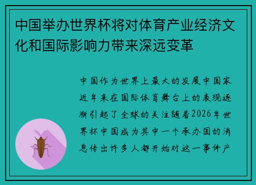 中国举办世界杯将对体育产业经济文化和国际影响力带来深远变革
